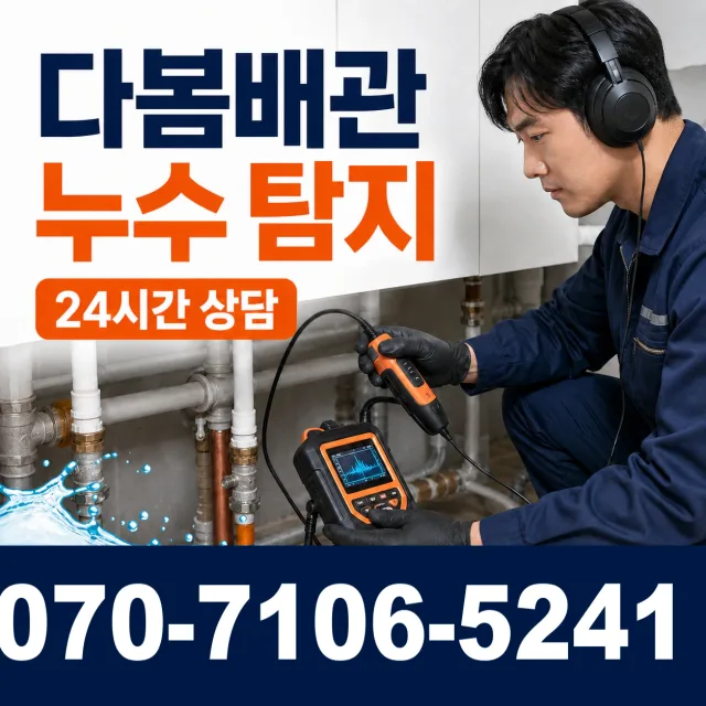 전남광주 순천시 하인제길 누수탐지 상담 이미지 5